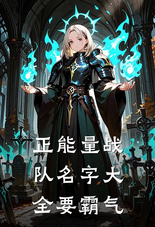 正能量战队名字大全要霸气