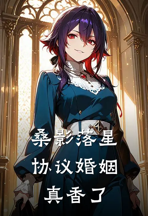 桑影落星，协议婚姻真香了