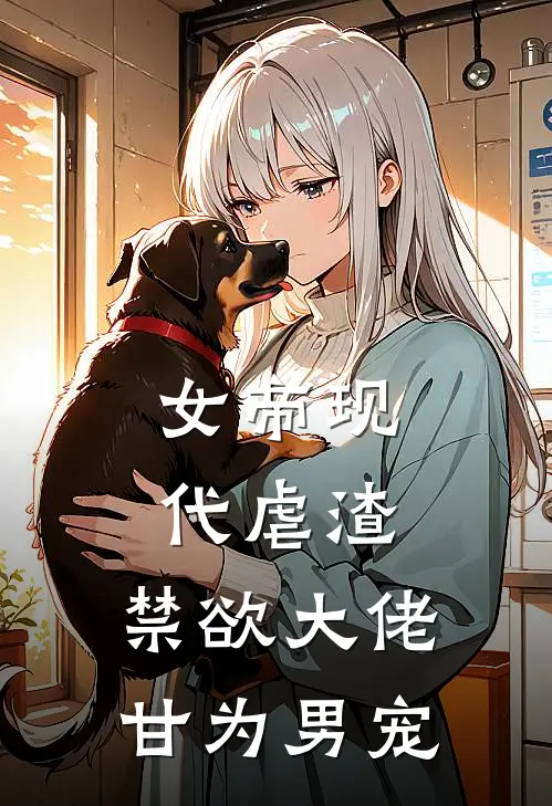 女帝现代虐渣，禁欲大佬甘为男宠(凤漓叶荣昊)免费小说在线阅读_在线阅读免费小说女帝现代虐渣，禁欲大佬甘为男宠(凤漓叶荣昊)