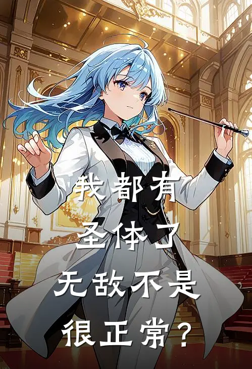 我都有圣体了，无敌不是很正常？