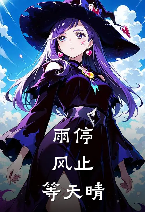 雨停，风止，等天晴