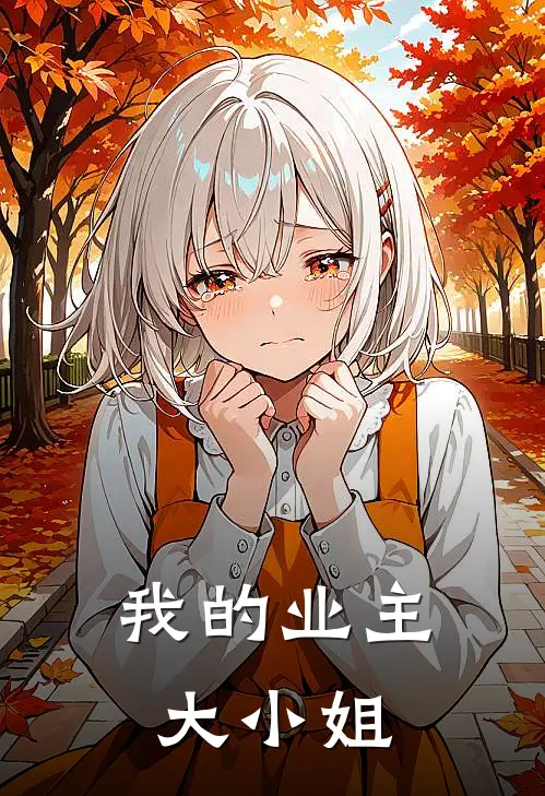 我的业主大小姐