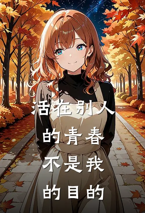 活在别人的青春，不是我的目的张潇李晓雨已完结小说_最新章节列表活在别人的青春，不是我的目的(张潇李晓雨)