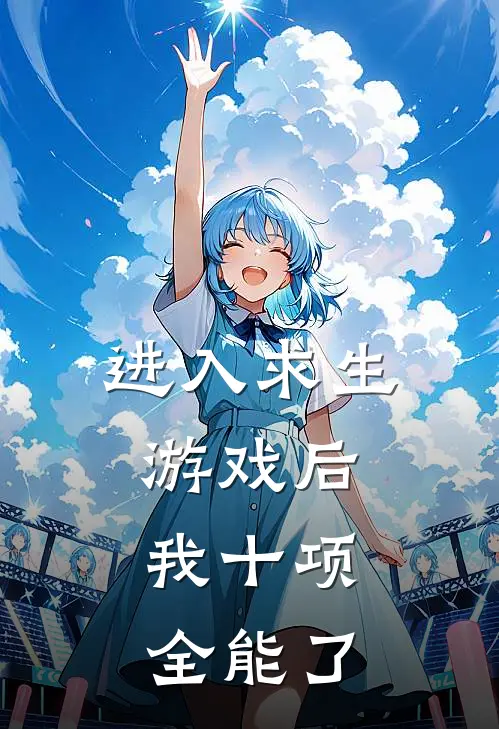 进入求生游戏后，我十项全能了