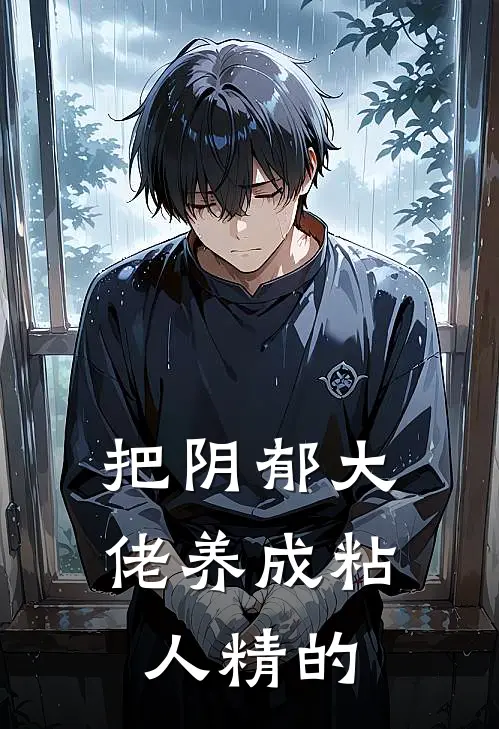 把阴郁大佬养成粘人精的