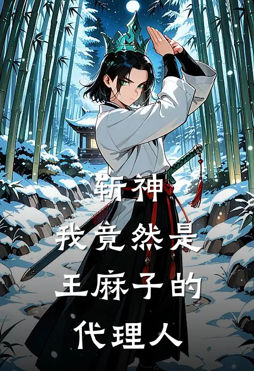 斩神：我竟然是王麻子的代理人
