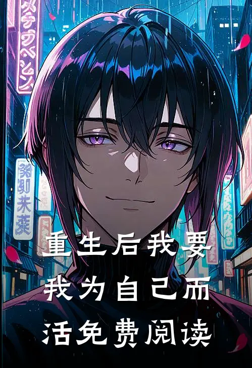 重生后我要我为自己而活免费阅读
