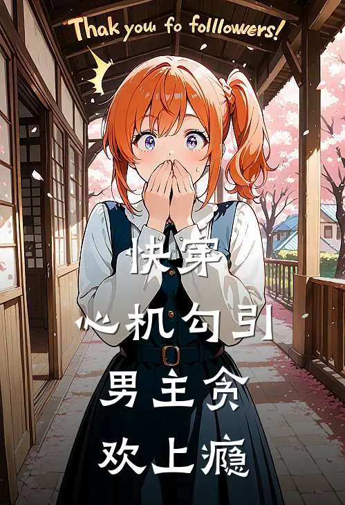 快穿：心机勾引，男主贪欢上瘾