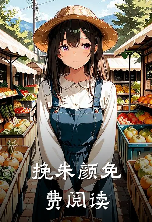 挽朱颜免费阅读