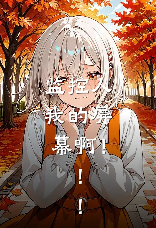 监控人：我的屏幕啊！！！