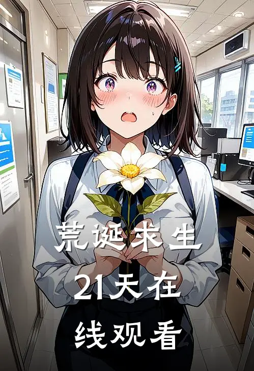 荒诞求生21天在线观看