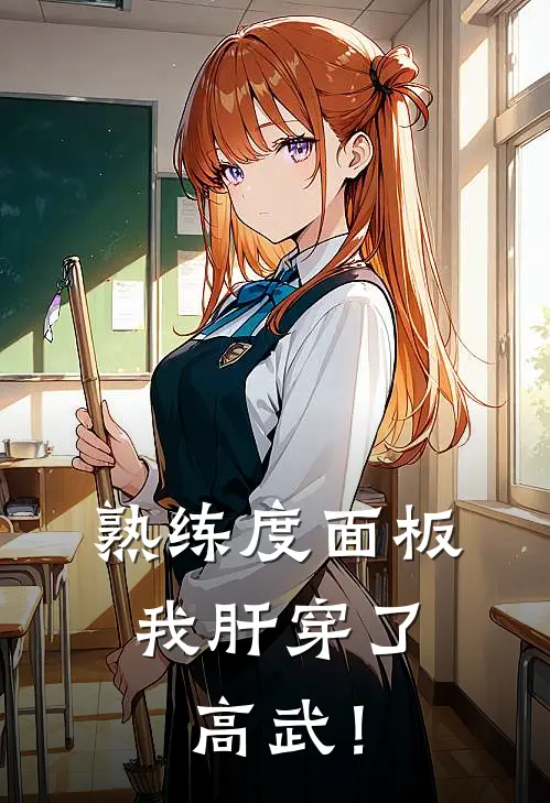 熟练度面板，我肝穿了高武！