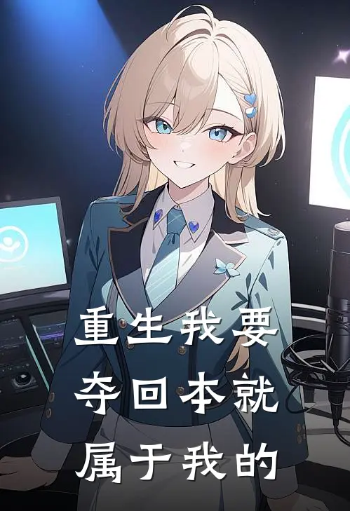 重生我要夺回本就属于我的