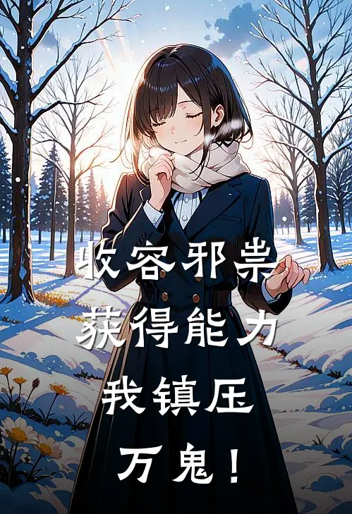 收容邪祟获得能力，我镇压万鬼！