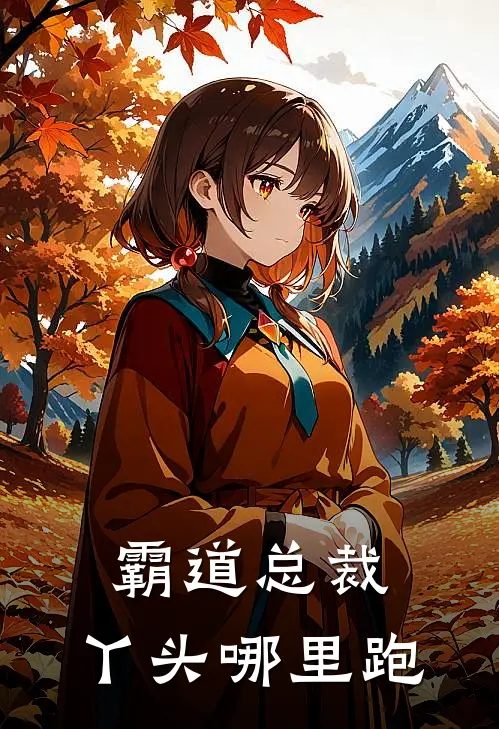 霸道总裁：丫头哪里跑