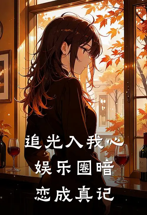 追光入我心：娱乐圈暗恋成真记