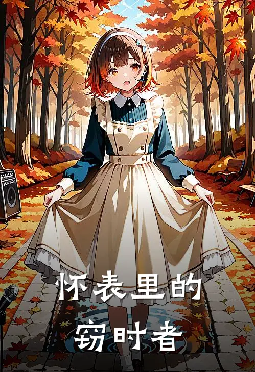 怀表里的窃时者