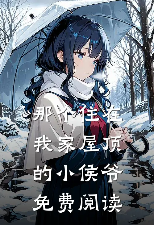 那个住在我家屋顶的小侯爷免费阅读