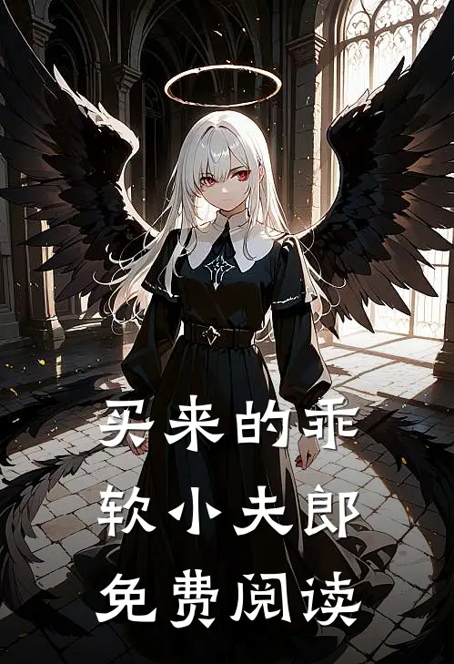 买来的乖软小夫郎免费阅读