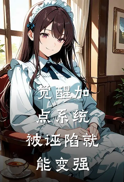 觉醒加点系统，被诬陷就能变强