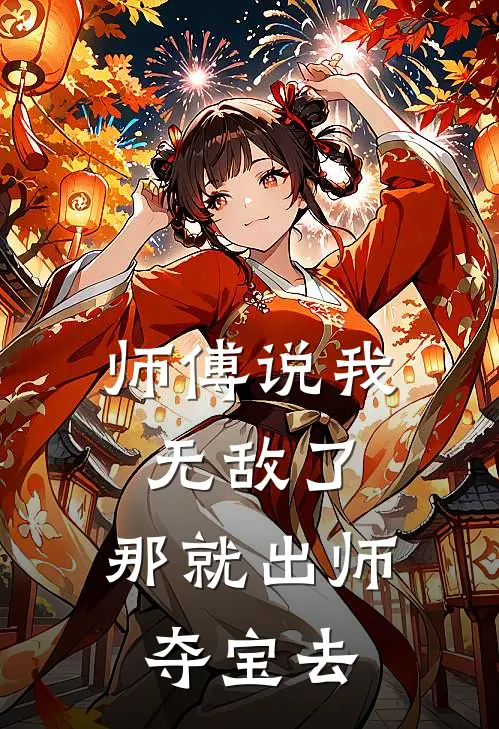 师傅说我无敌了，那就出师夺宝去