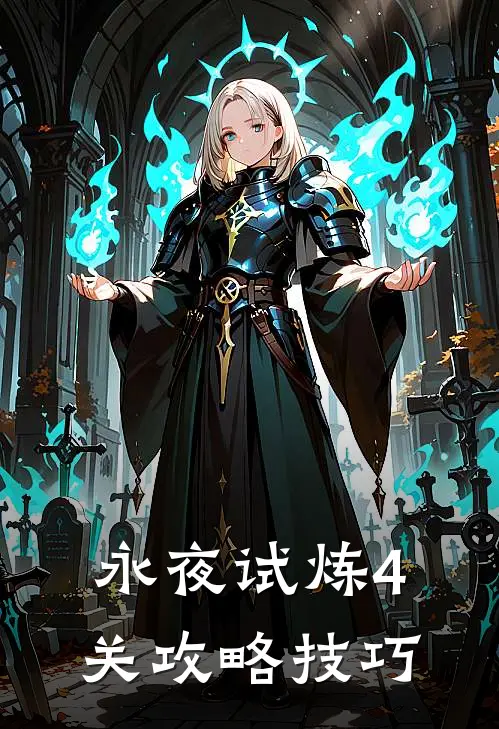 永夜试炼4关攻略技巧