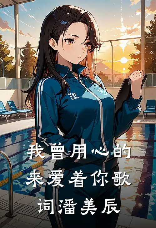 我曾用心的来爱着你歌词潘美辰