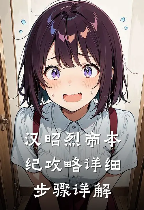 汉昭烈帝本纪攻略详细步骤详解