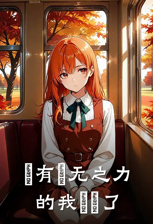 擁有虛无之力的我無敵了