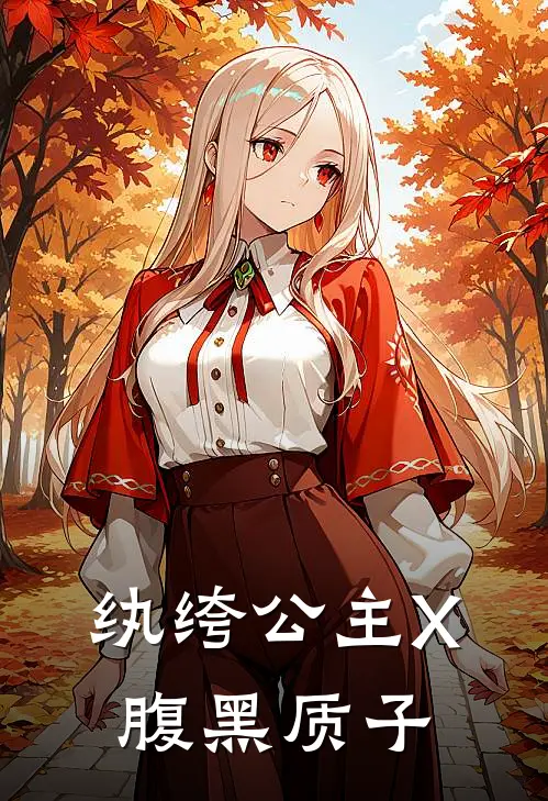纨绔公主X腹黑质子