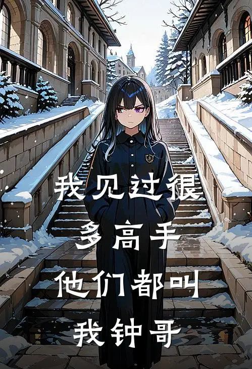 我见过很多高手，他们都叫我钟哥