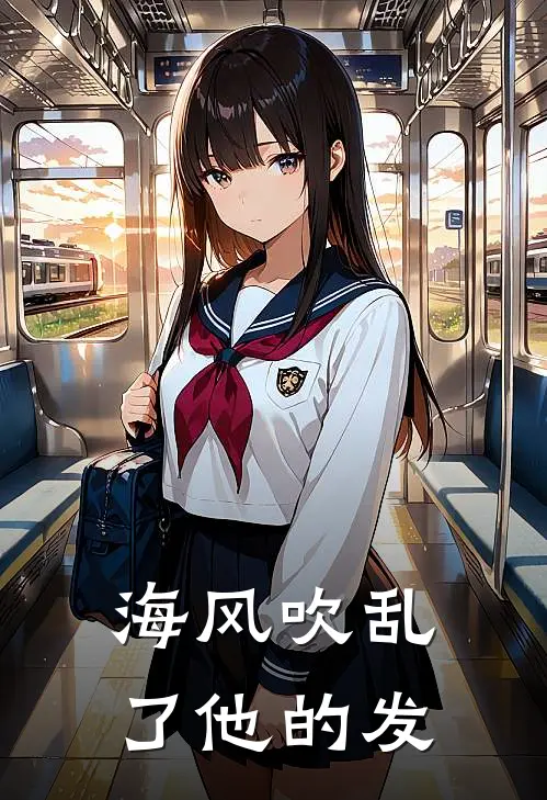 海风吹乱了他的发