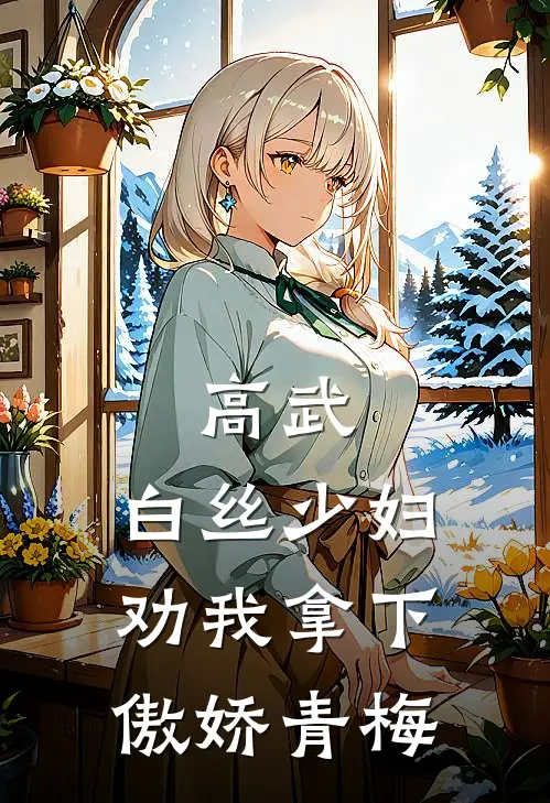 高武：白丝少妇劝我拿下傲娇青梅