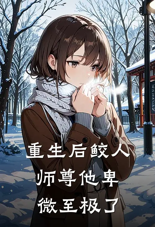 重生后鲛人师尊他卑微至极了