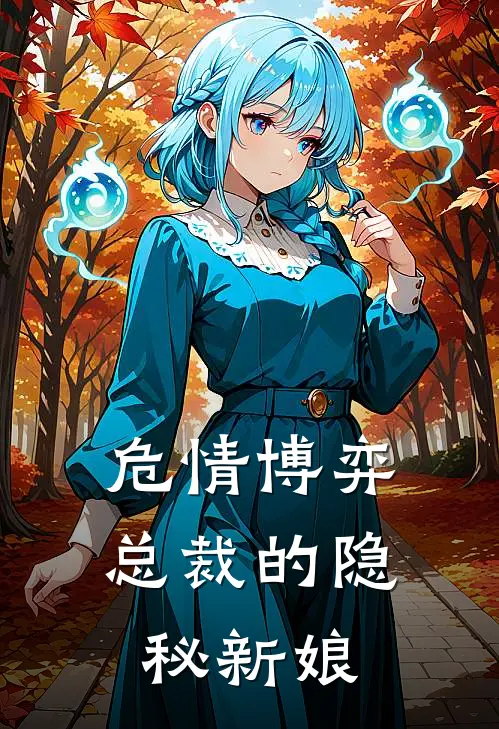 危情博弈：总裁的隐秘新娘