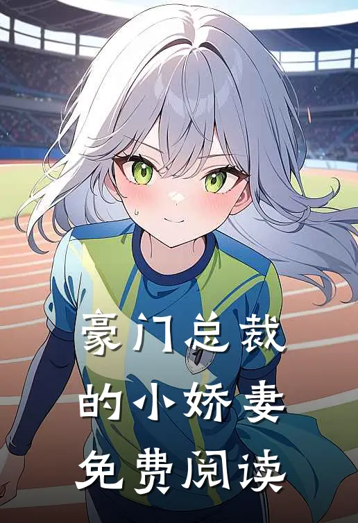 豪门总裁的小娇妻免费阅读