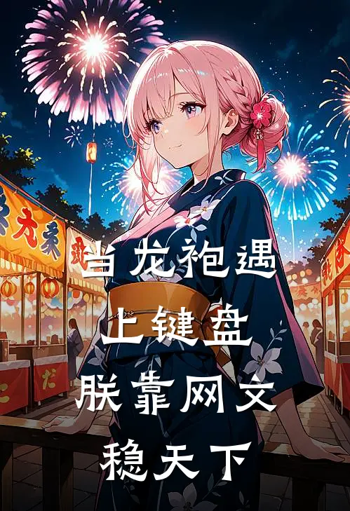 当龙袍遇上键盘：朕靠网文稳天下