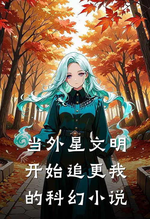 当外星文明开始追更我的科幻小说