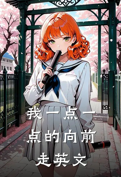 我一点一点的向前走英文