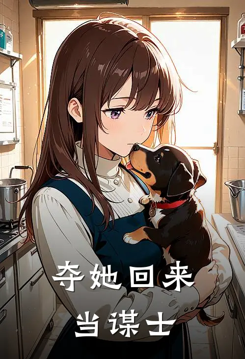 夺她回来当谋士