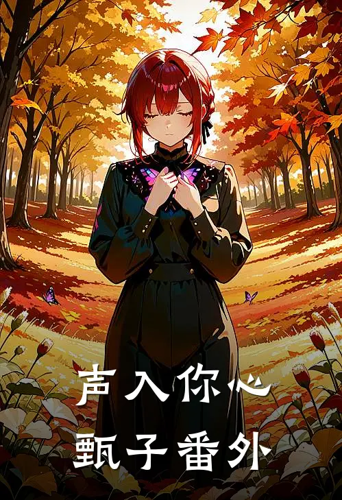 声入你心甄子番外