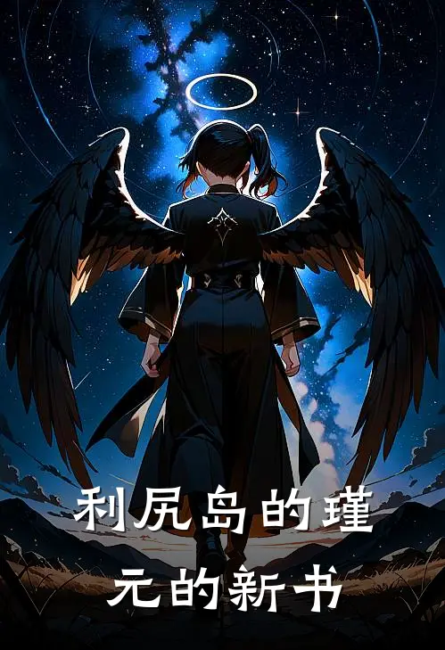 利尻岛的瑾元的新书