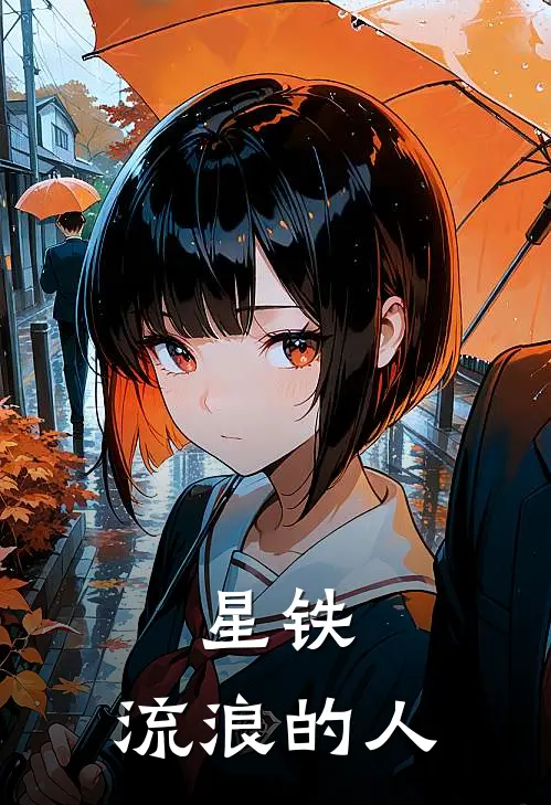 星铁：流浪的人