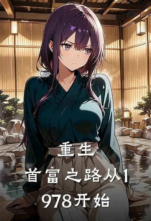 重生：首富之路从1978开始