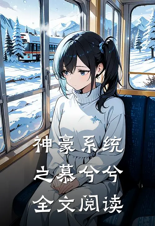 神豪系统之慕兮兮全文阅读
