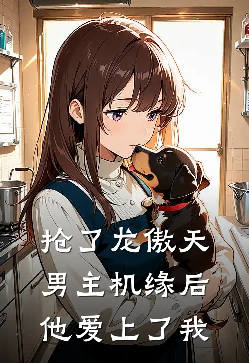 抢了龙傲天男主机缘后他爱上了我