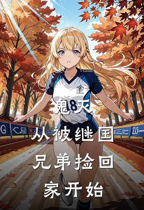 鬼灭：从被继国兄弟捡回家开始