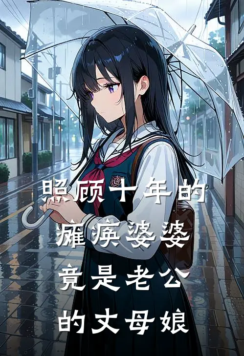 照顾十年的瘫痪婆婆，竟是老公的丈母娘