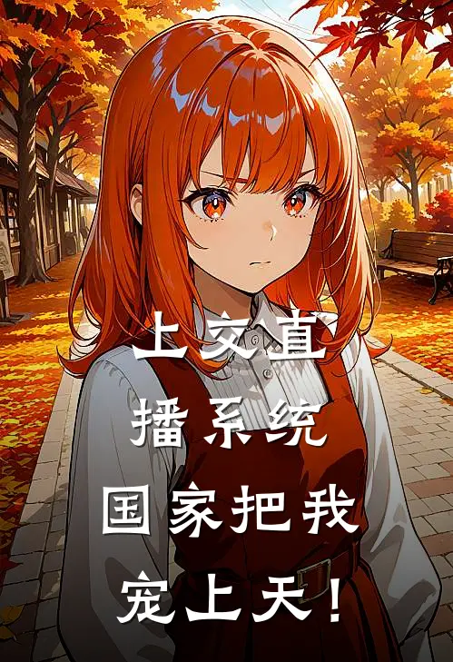 上交直播系统，国家把我宠上天！