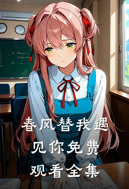 春风替我遇见你免费观看全集